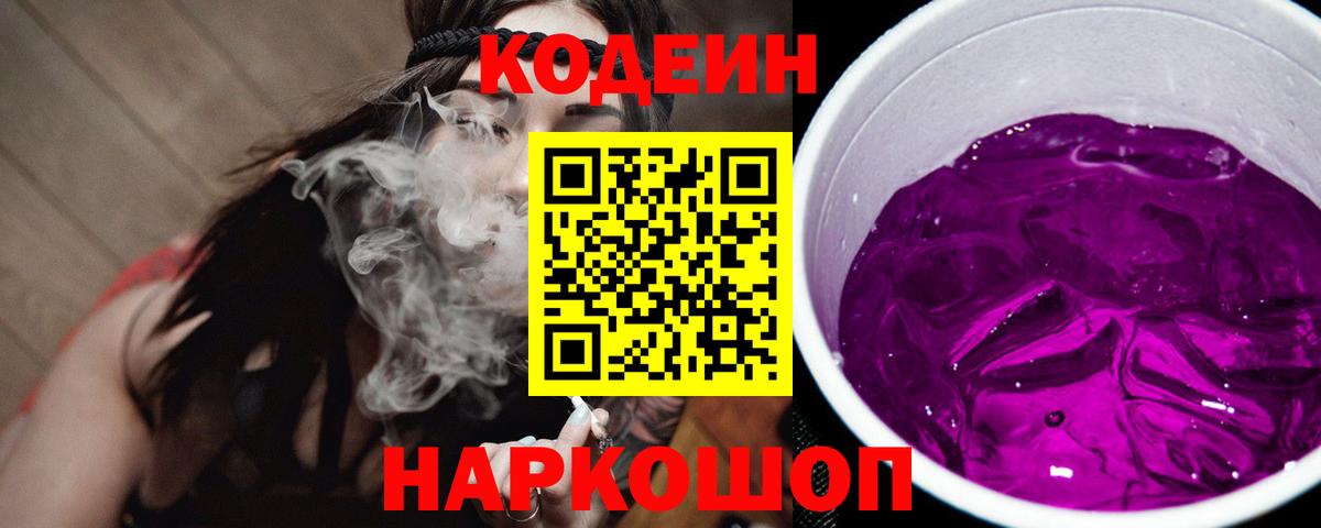 Кодеин напиток Lean (лин)  Codein Purple Drank  Вход с VPN  Старая Русса 
